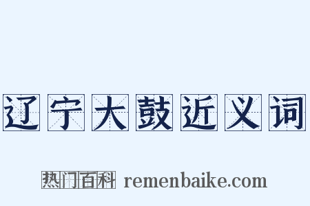 辽宁大鼓近义词是什么意思的图片